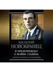 Василий Новобранец - Я предупреждал о войне Сталина. Записки военного разведчика