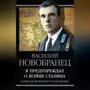 Постер книги Я предупреждал о войне Сталина. Записки военного разведчика
