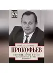 Юрий Прокофьев - О времени, стране и о себе. Первый секретарь МГК КПСС вспоминает