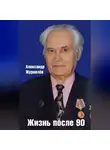Александр Журавлев - Жизнь после 90