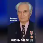 Постер книги Жизнь после 90