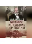 Михаил Родзянко - Крушение империи. Записки председателя Государственной думы