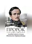 Иван Никитчук - Пророк, или Загадка гибели поэта Михаила Лермонтова