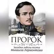 Постер книги Пророк, или Загадка гибели поэта Михаила Лермонтова