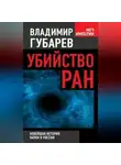 Владимир Губарев - Убийство РАН. Новейшая история науки в России