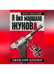Хорст Гроссман - Я бил маршала Жукова. Ржевский кошмар