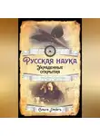 Ольга Грейг - Русская Наука. Украденные открытия