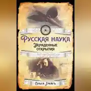 Постер книги Русская Наука. Украденные открытия