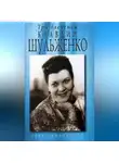Глеб Скороходов - Три влечения Клавдии Шульженко