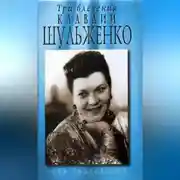 Постер книги Три влечения Клавдии Шульженко