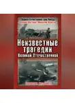 Валерий Абатуров - Неизвестные трагедии Великой Отечественной. Сражения без побед