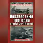 Постер книги Неизвестные трагедии Великой Отечественной. Сражения без побед
