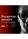 Денис Букин - Развитие памяти по методикам спецслужб