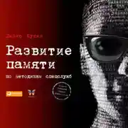Постер книги Развитие памяти по методикам спецслужб