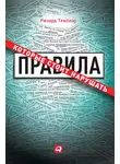 Ричард Темплар - Правила, которые стоит нарушать