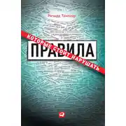 Постер книги Правила, которые стоит нарушать