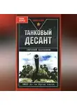 Евгений Бессонов - Танковый десант