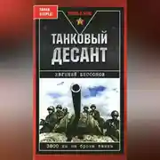 Постер книги Танковый десант