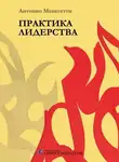 Антонио Менегетти - Практика лидерства
