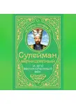 Александр Владимирский - Сулейман Великолепный и его «Великолепный век»