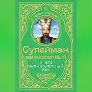 Постер книги Сулейман Великолепный и его «Великолепный век»