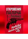 Петр Фролов - Откровения палача с Лубянки. Кровавые тайны 1937 года
