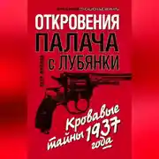 Постер книги Откровения палача с Лубянки. Кровавые тайны 1937 года