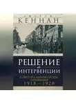 Джордж Кеннан - Решение об интервенции. Советско-американские отношения, 1918–1920