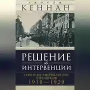 Постер книги Решение об интервенции. Советско-американские отношения, 1918–1920