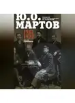 Юлий Мартов - Письма и документы. 1917–1922