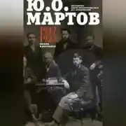 Постер книги Письма и документы. 1917–1922