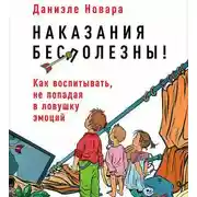 Постер книги Наказания бесполезны! Как воспитывать, не попадая в ловушку эмоций