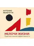 Антонио Менегетти - Мелочи жизни. Практика личной эффективности (сборник)