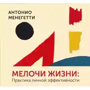 Постер книги Мелочи жизни. Практика личной эффективности (сборник)