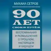 Постер книги 90 лет своим путём. Воспоминания и размышления о прошлом, настоящем и будущем