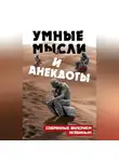 Валерий Лейбин - Умные мысли и анекдоты, собранные Валерием Лейбиным