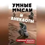 Постер книги Умные мысли и анекдоты, собранные Валерием Лейбиным