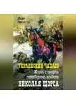 Иван Никитчук - Украинский Чапаев. Жизнь и смерть легендарного комдива Николая Щорса