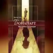 Постер книги Бонапарт. По следам Гулливера