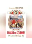 Сергей Кремлев - Россия за Сталина! 60 лет без Вождя