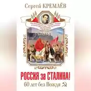 Постер книги Россия за Сталина! 60 лет без Вождя