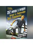 Тревор Констебль - 352 победы в воздухе. Лучший ас Люфтваффе Эрих Хартманн