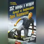 Постер книги 352 победы в воздухе. Лучший ас Люфтваффе Эрих Хартманн