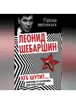Леонид Шебаршин - КГБ шутит. Афоризмы от начальника советской разведки