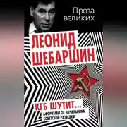 Постер книги КГБ шутит. Афоризмы от начальника советской разведки