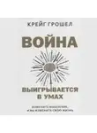 Крейг Грошел - Война выигрывается в умах: измените мышление, и вы измените свою жизнь