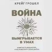 Постер книги Война выигрывается в умах: измените мышление, и вы измените свою жизнь