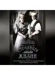 Анна Вырубова - Страницы моей жизни. Воспоминания подруги императрицы Александры Федоровны