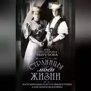Постер книги Страницы моей жизни. Воспоминания подруги императрицы Александры Федоровны
