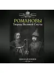 Николай Коняев - Романовы. Творцы великой смуты